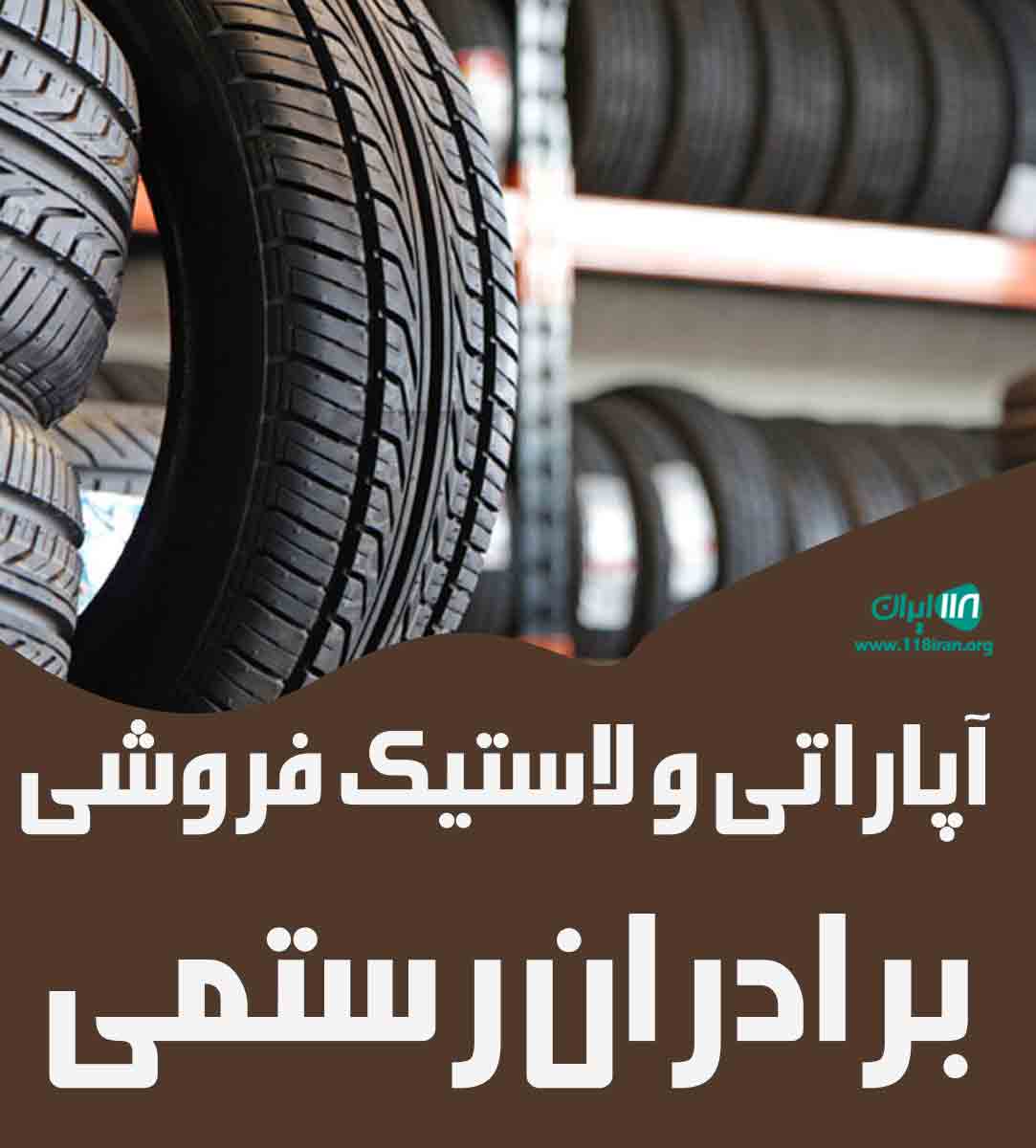 آپاراتی و لاستیک فروشی برادران رستمی در مریوان