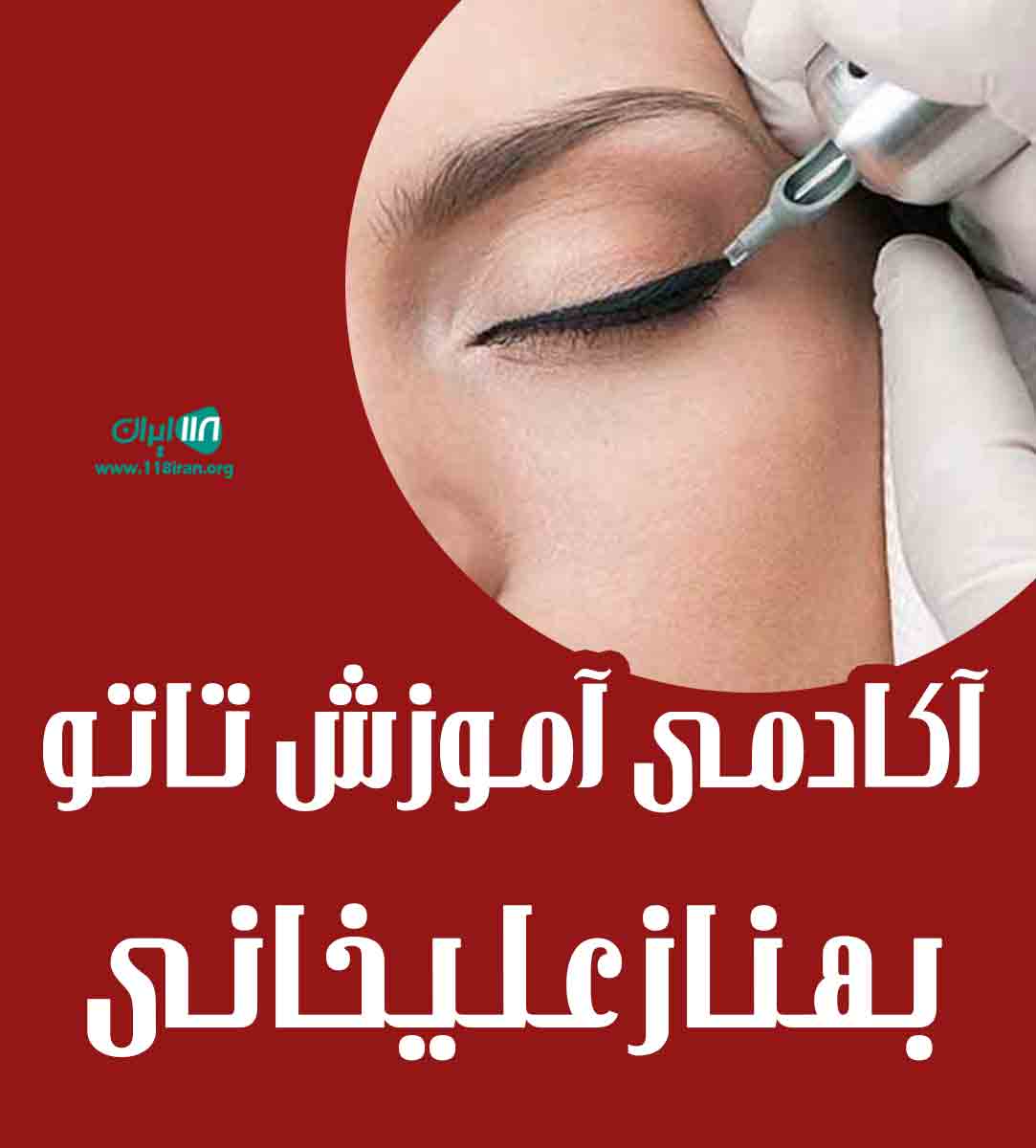 آکادمی آموزش تاتو بهناز علیخانی در اهواز آکادمی آموزش تاتو بهناز علیخانی در اهواز