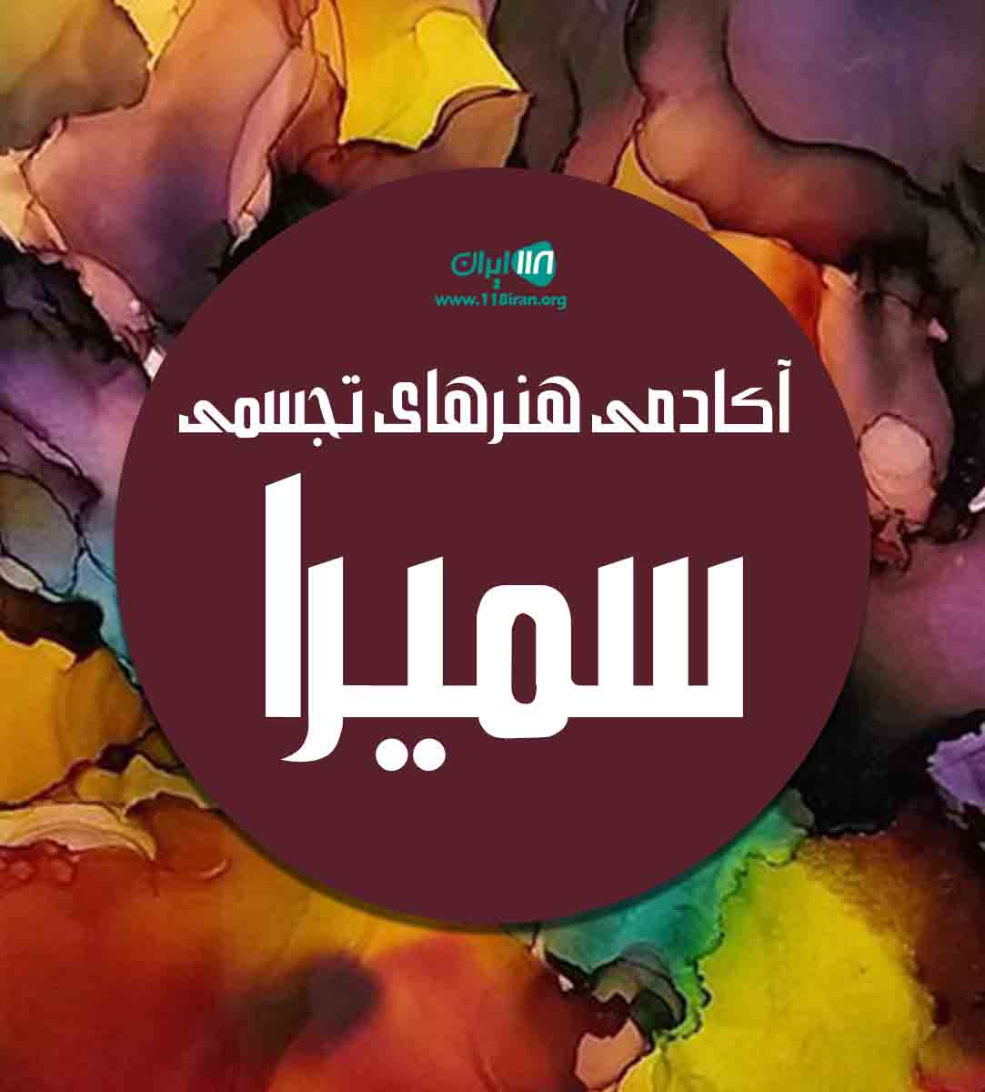 آکادمی هنرهای تجسمی سمیرا در تبریز