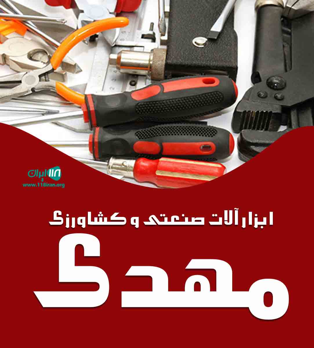ابزار آلات صنعتی و کشاورزی مهدی در زنجان