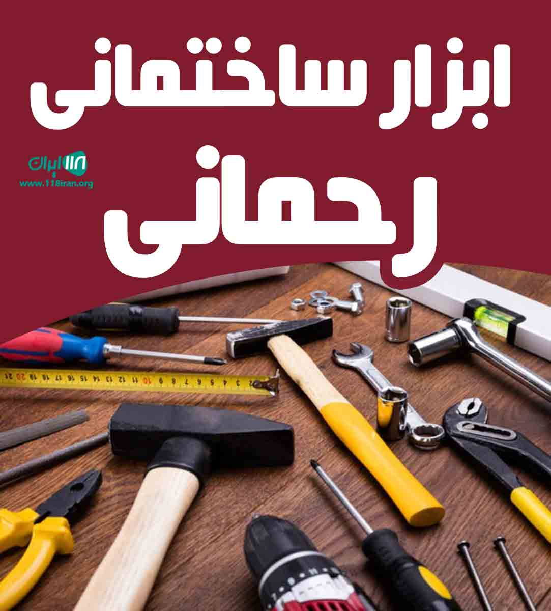 ابزار ساختمانی رحمانی در سقز ابزار ساختمانی رحمانی در سقز