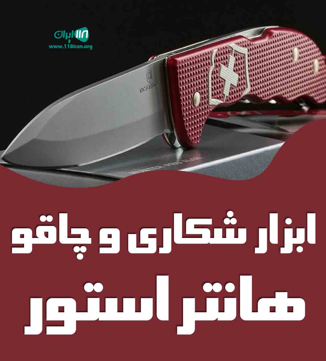 ابزار شکاری و چاقو هانتر استور در سبزوار ابزار شکاری و چاقو هانتر استور در سبزوار