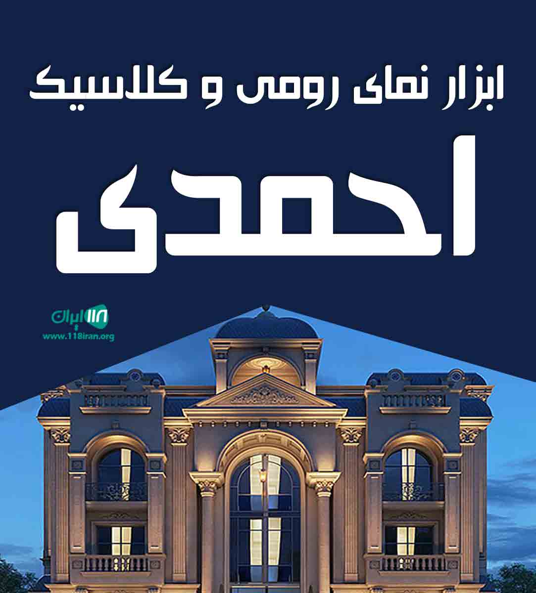 ابزار نمای رومی و کلاسیک احمدی در تهران