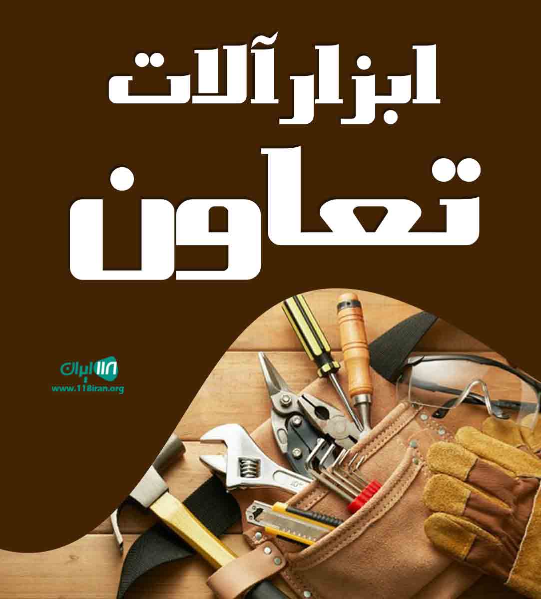 ابزارآلات تعاون در تهران ابزارآلات تعاون در تهران