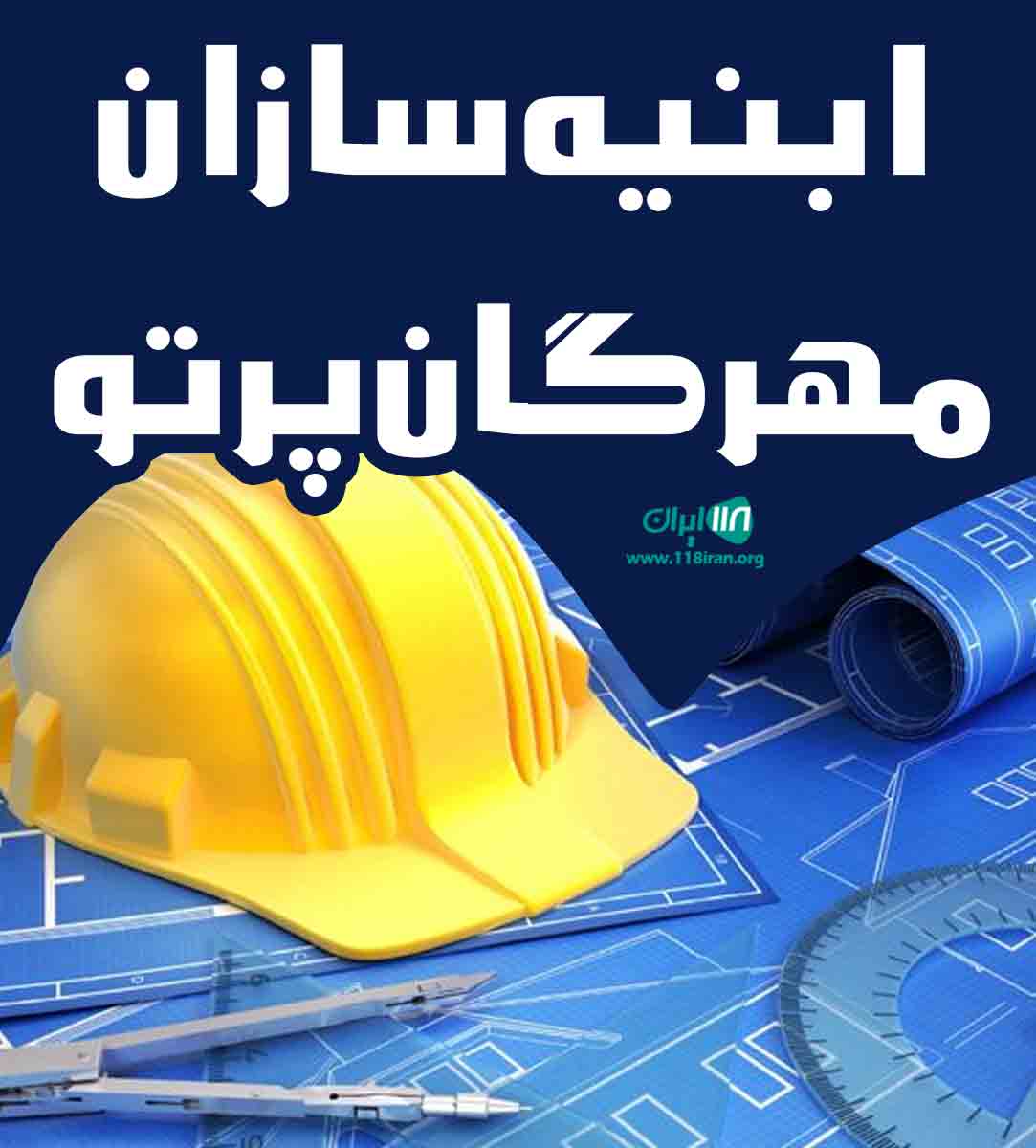 ابنیه سازان مهرگان پرتو در تهران ابنیه سازان مهرگان پرتو در تهران