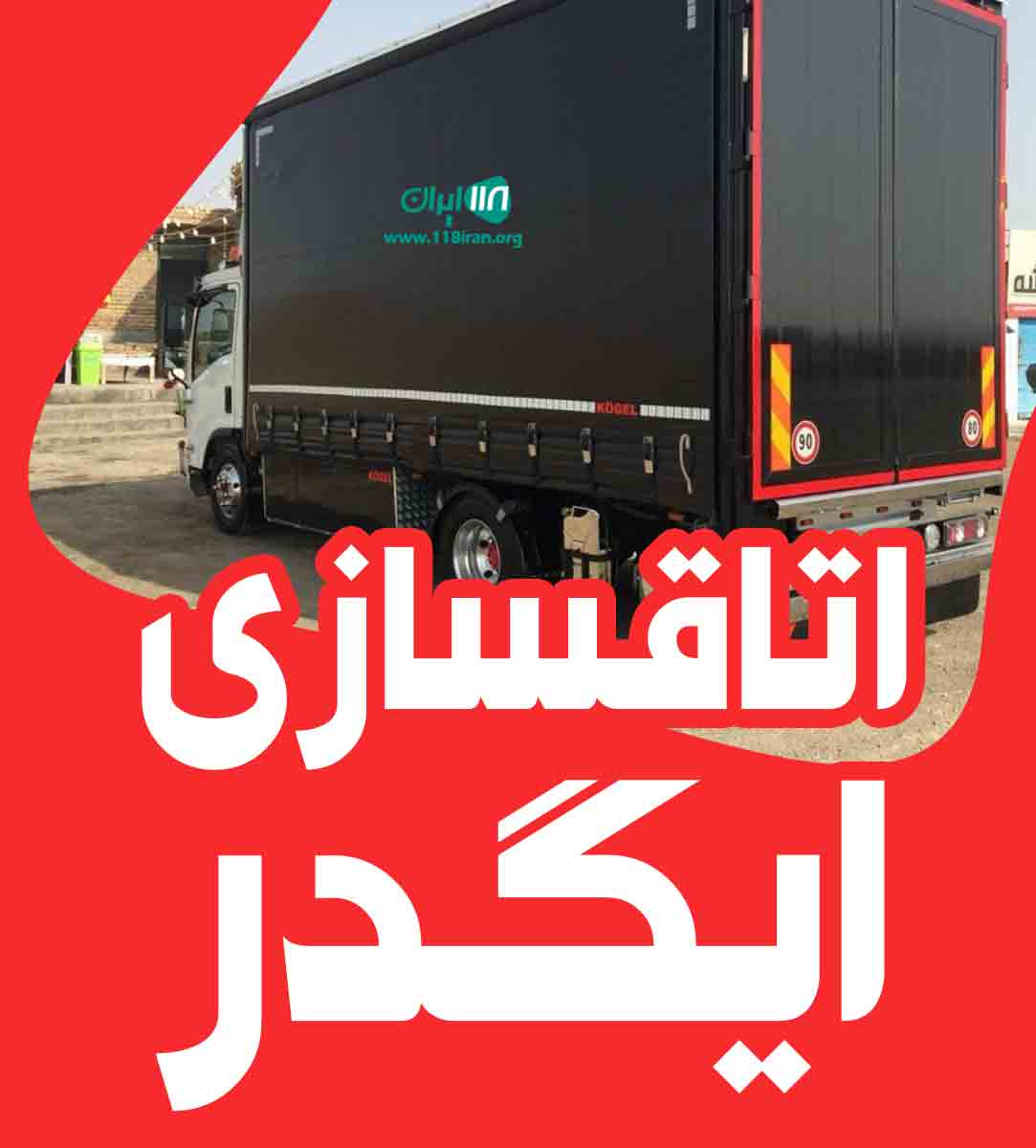 اتاقسازی ایگدر در شیراز