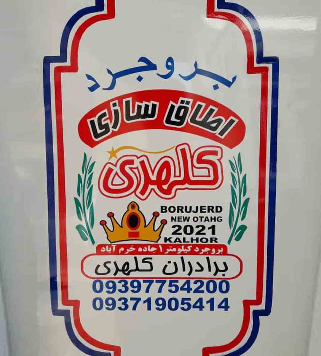 اتاقسازی کلهری در بروجرد اتاقسازی کلهری در بروجرد