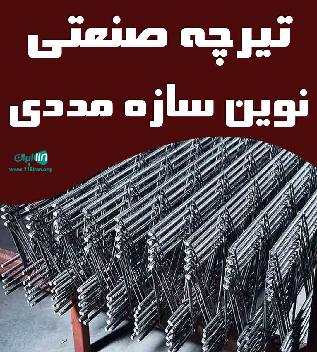 تیرچه صنعتی نوین سازه مددی در خوزستان رامهرمز
