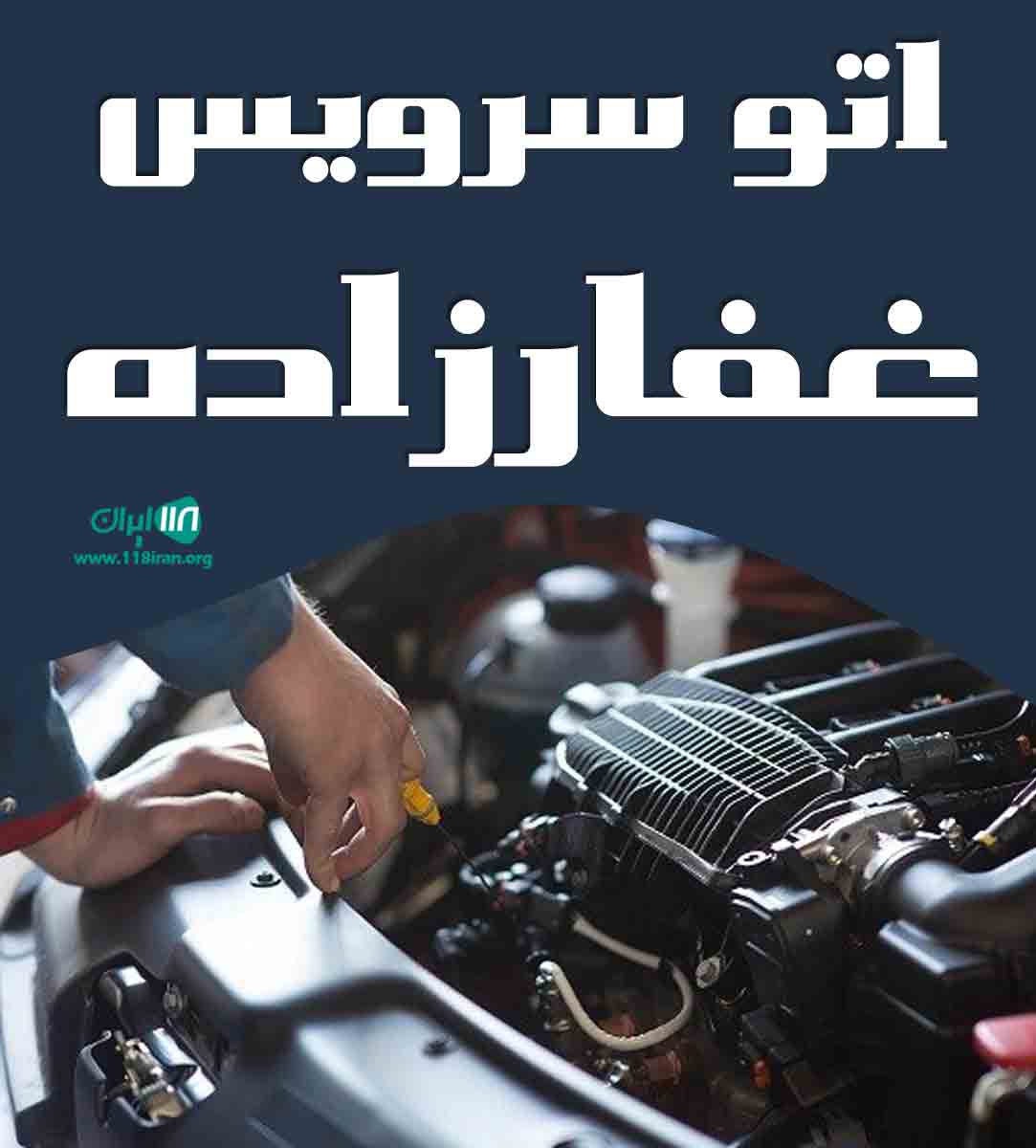 اتوسرویس غفارزاده در بابل اتوسرویس غفارزاده در بابل