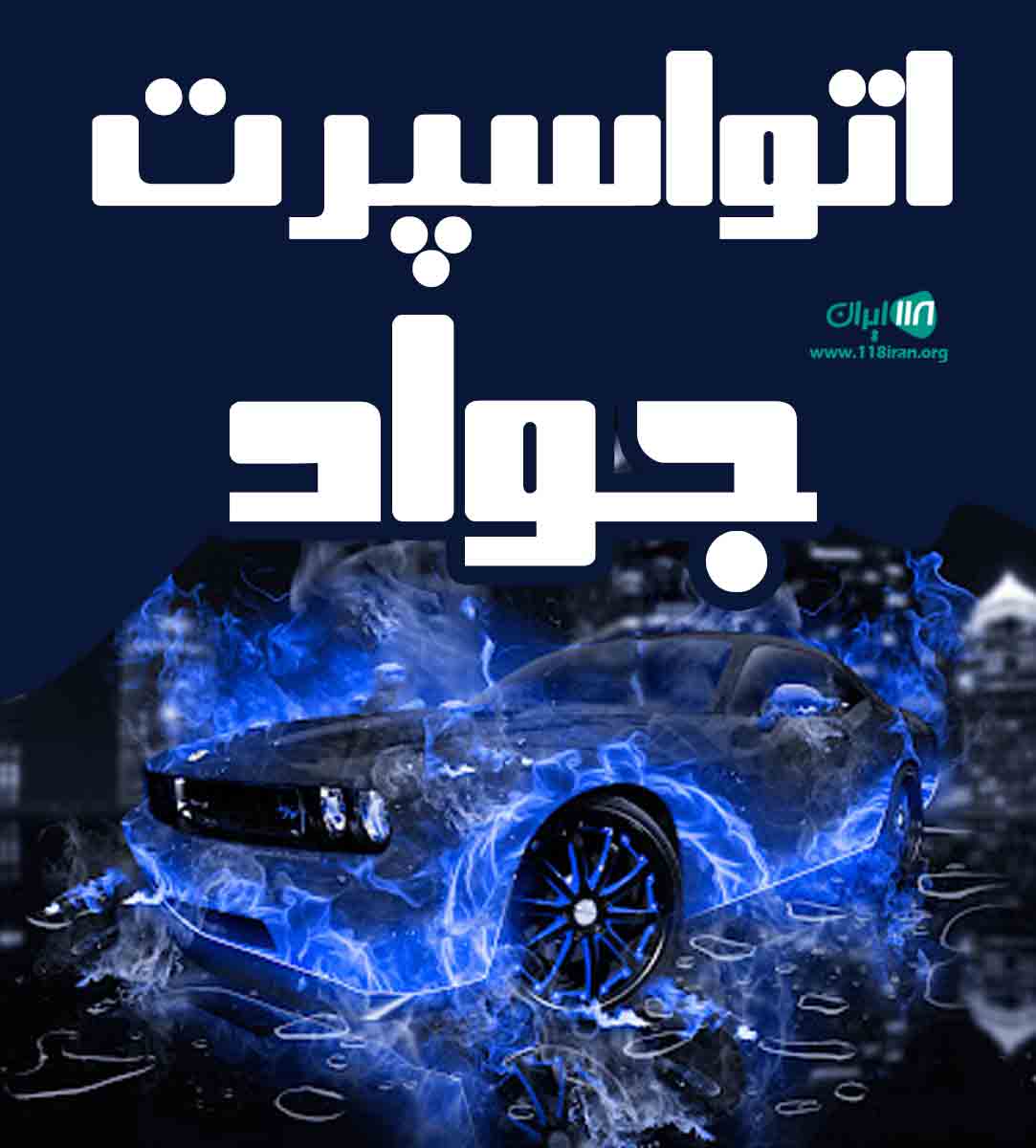 اتواسپرت جواد در مازندران تنکابن اتواسپرت جواد در مازندران تنکابن