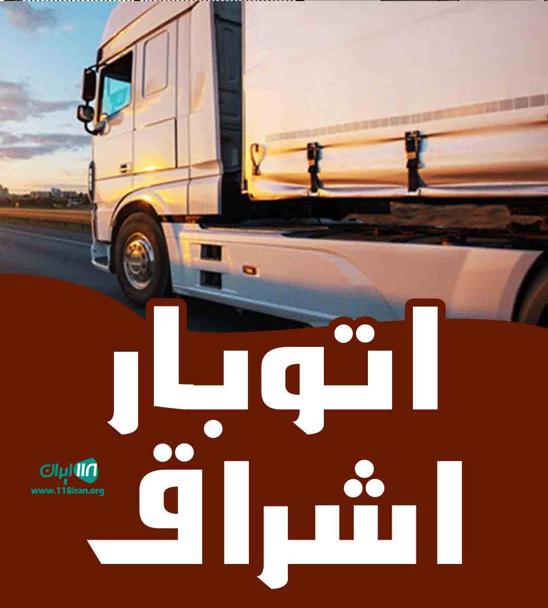 اتوبار اشراق در تهران اتوبار اشراق در تهران