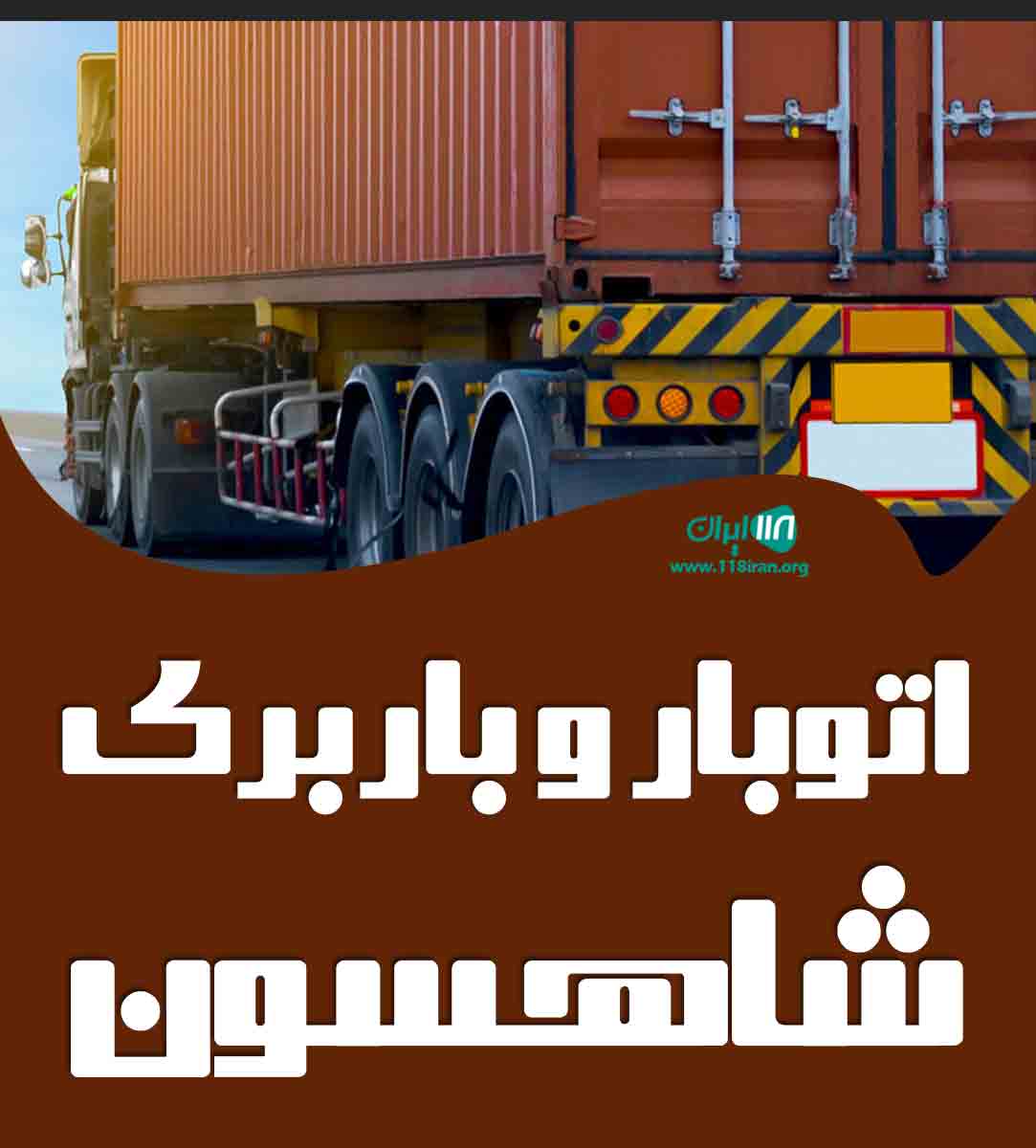 اتوبار و باربری شاهسون در بندرعباس اتوبار و باربری شاهسون در بندرعباس