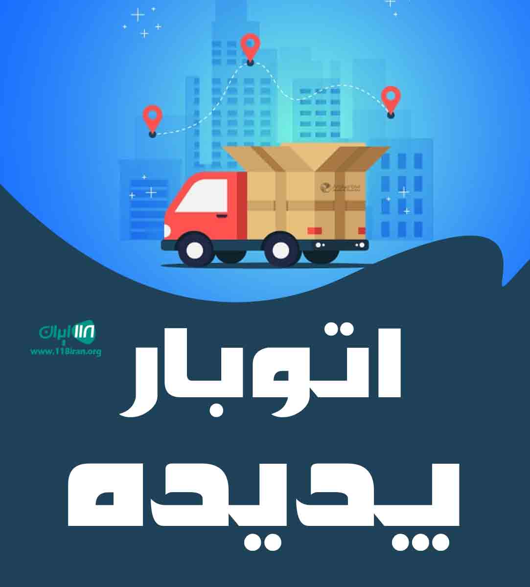 اتوبار پدیده در مشهد اتوبار پدیده در مشهد