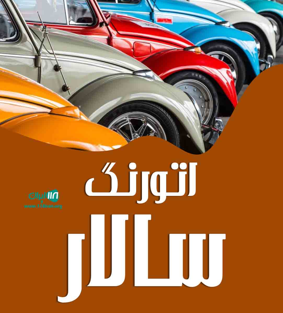 اتورنگ سالار در مرند