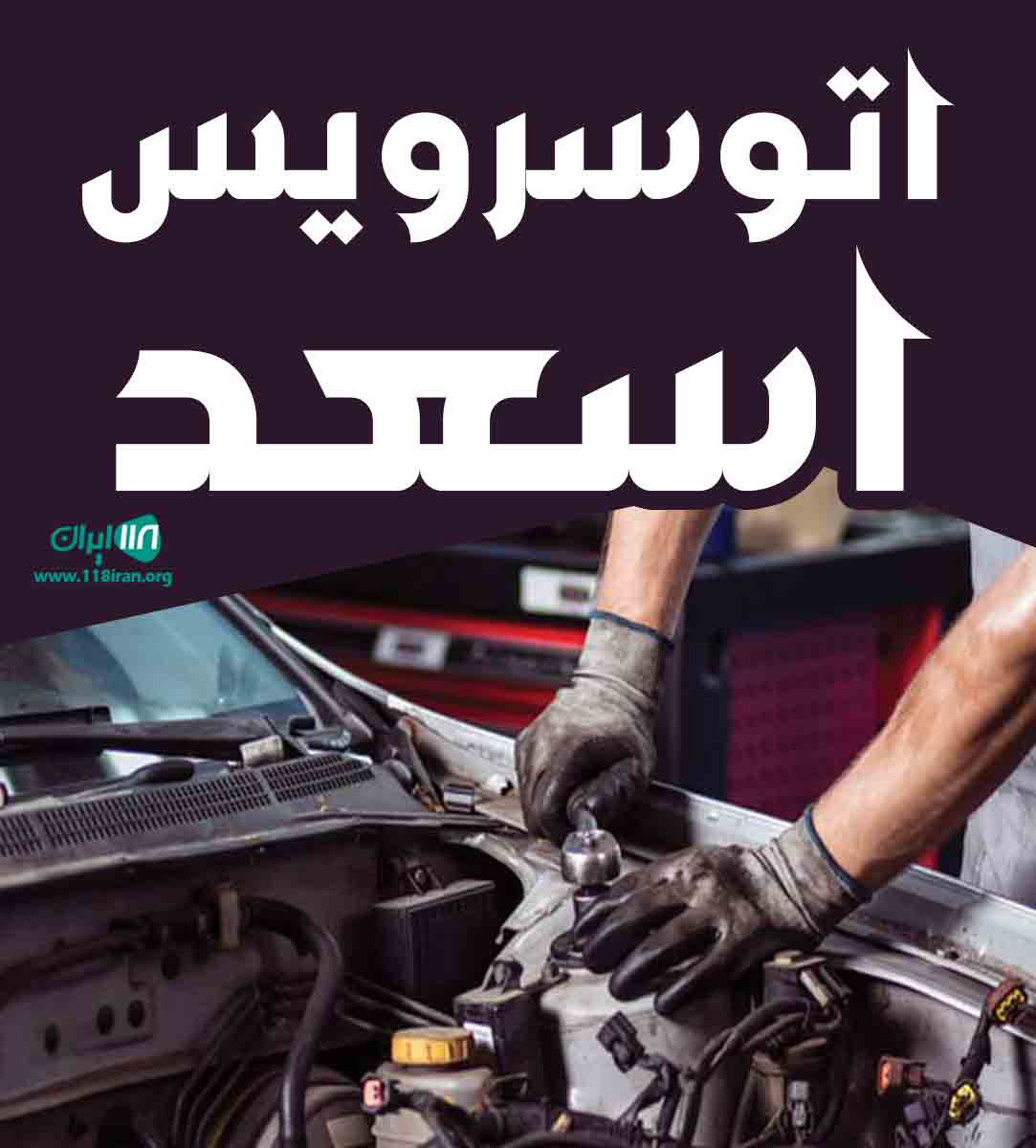 اتوسرویس اسعد در بوکان