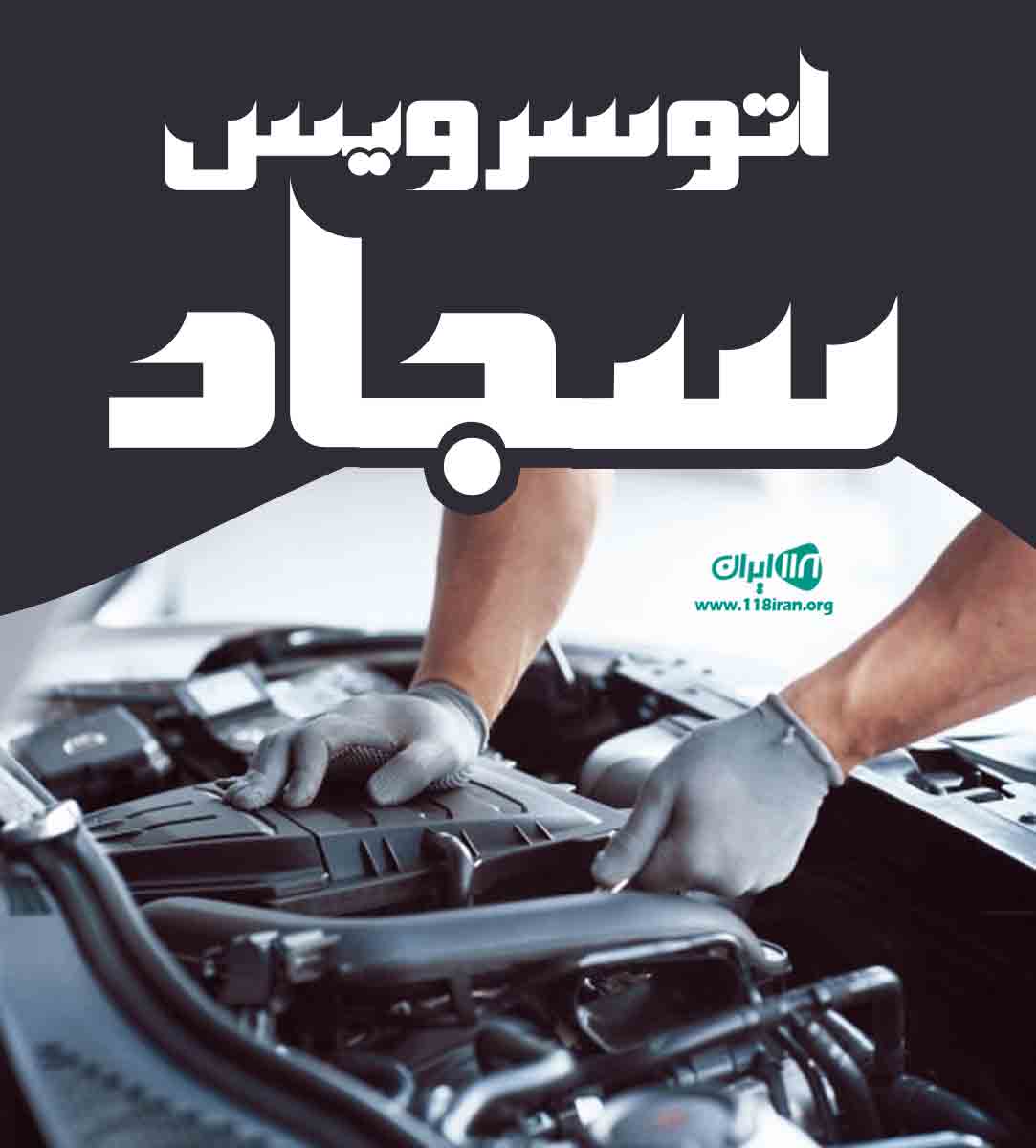 اتوسرویس سجاد در شیراز