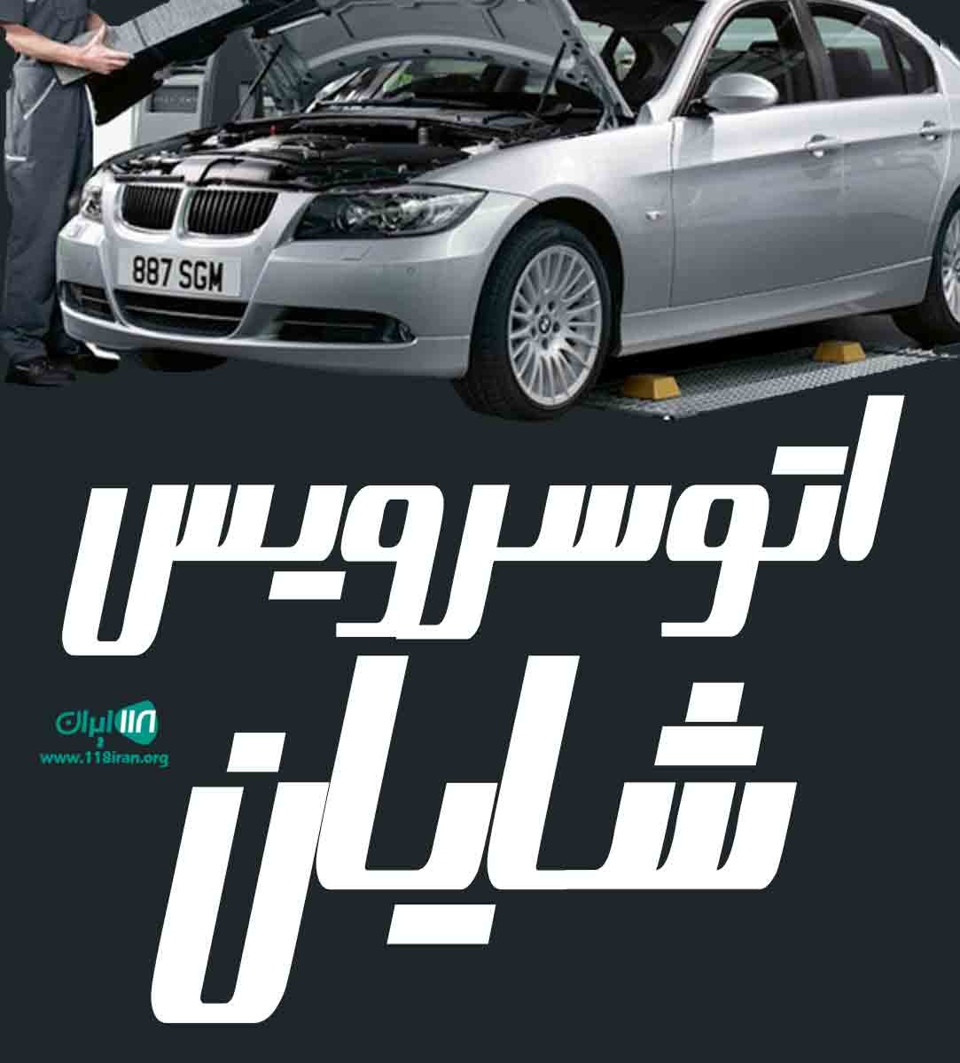 اتوسرویس شایان در کلارآباد