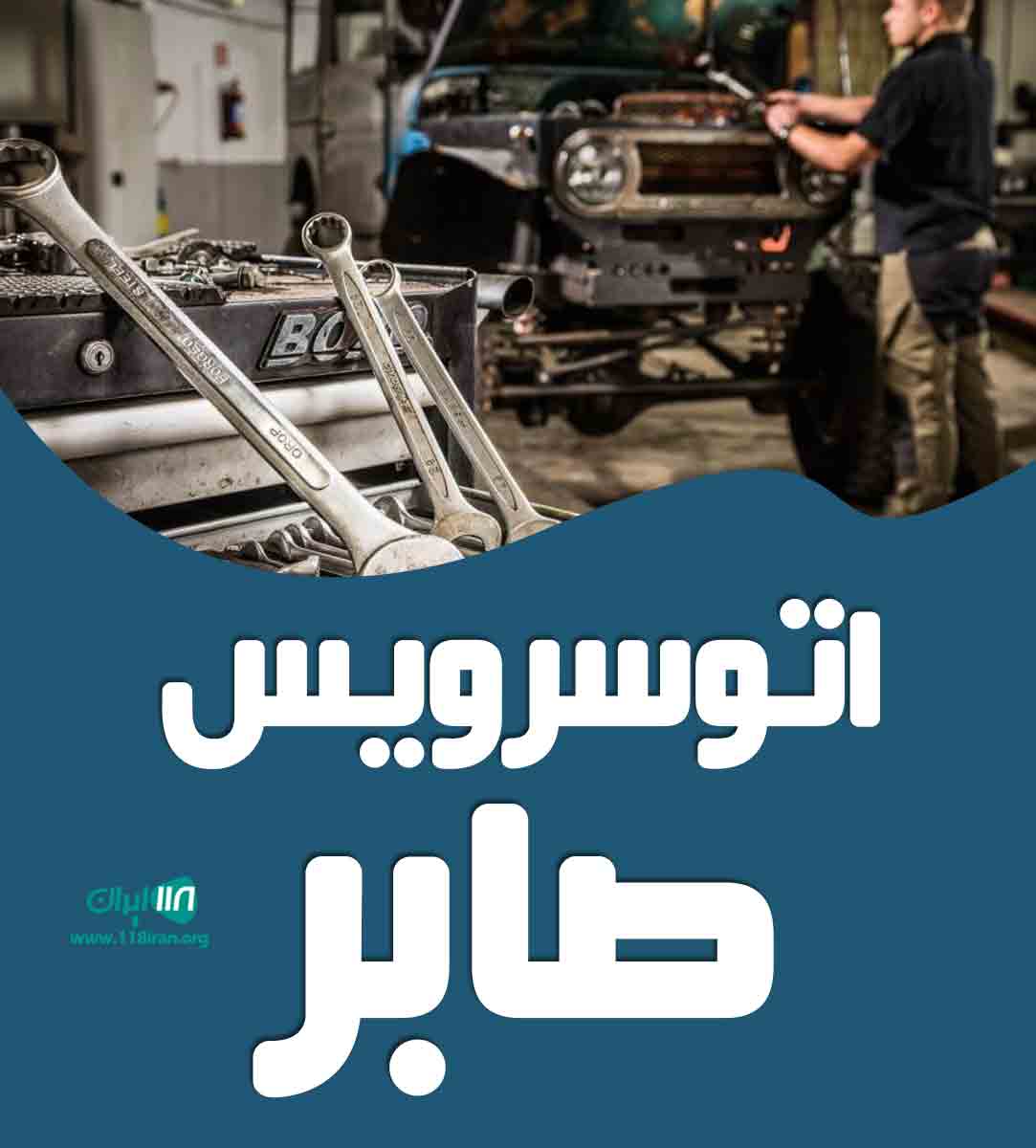 اتوسرویس صابر در قزوین اتوسرویس صابر در قزوین