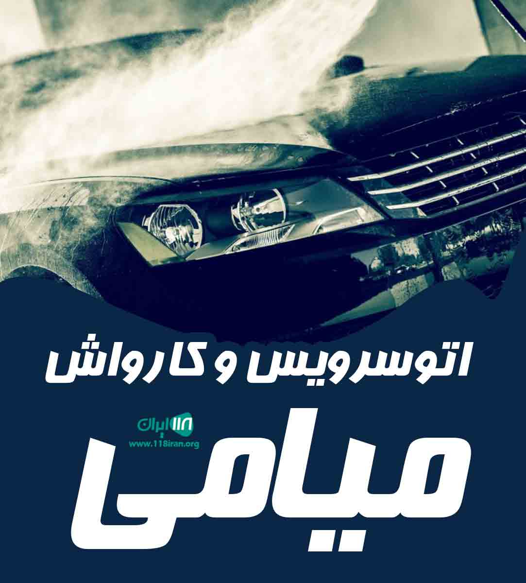 اتوسرویس و کارواش میامی در کیش اتوسرویس و کارواش میامی در کیش