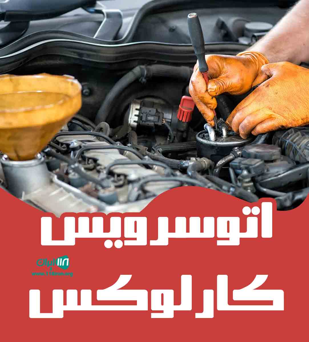 اتوسرویس کارلوکس در قائمشهر اتوسرویس کارلوکس در قائمشهر