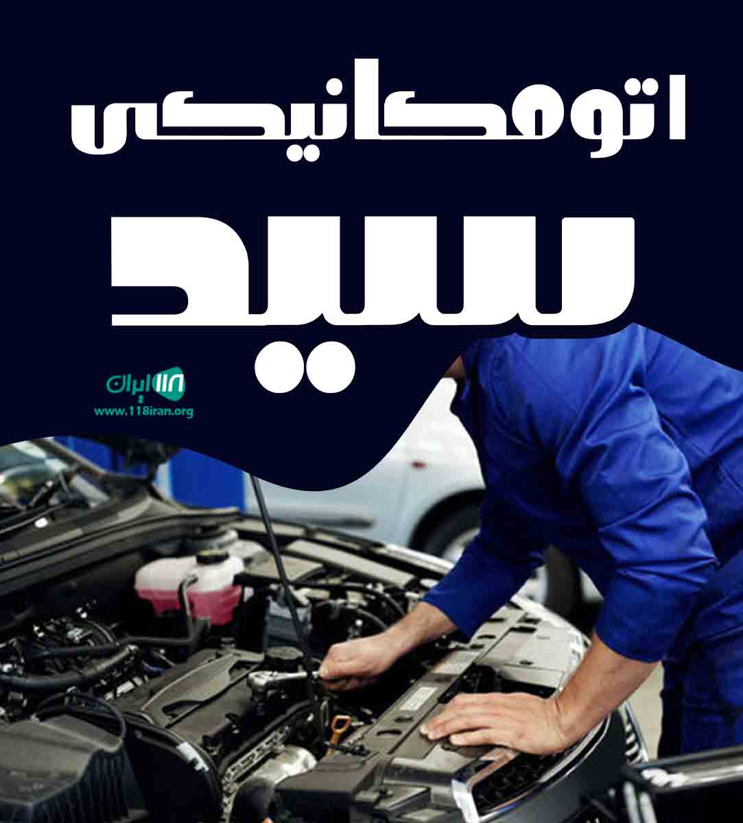 اتومکانیکی سید در طارم اتومکانیکی سید در طارم