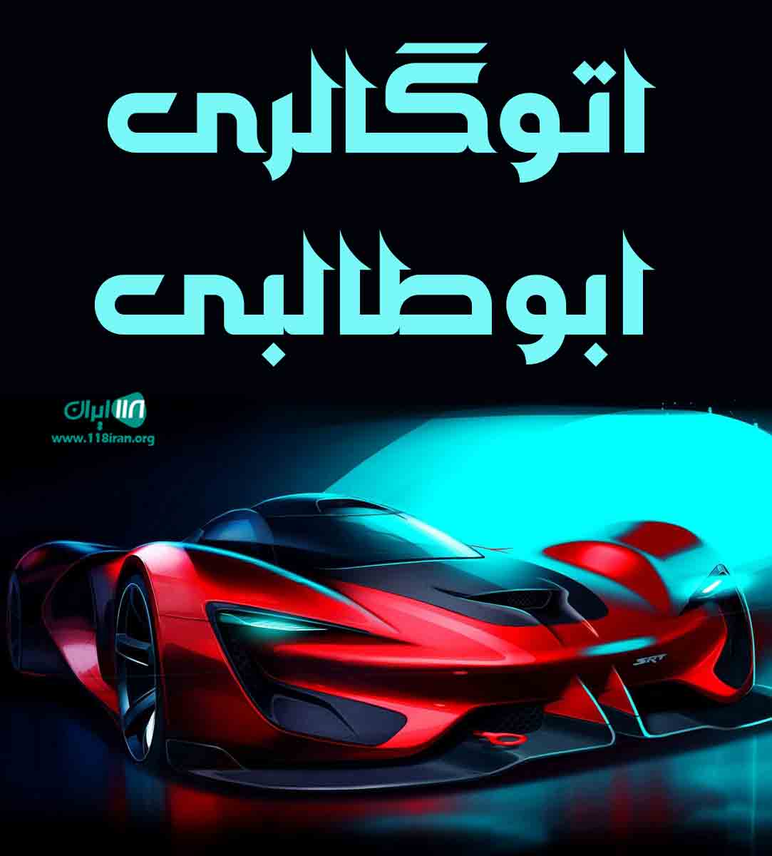 اتوگالری ابوطالبی در فریدونکنار