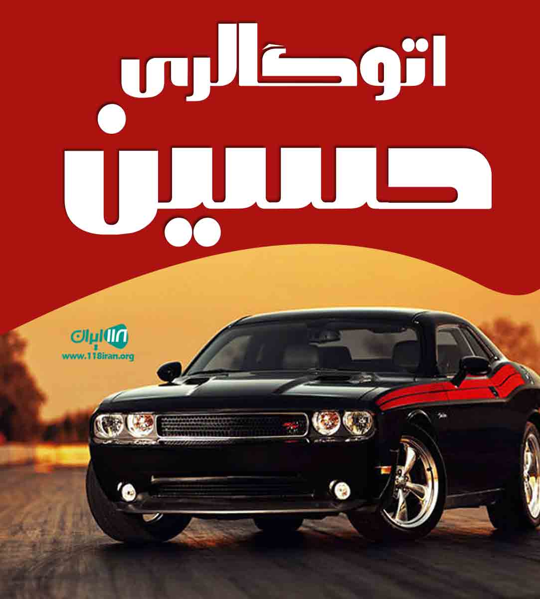 اتوگالری حسین در بوشهر اتوگالری حسین در بوشهر