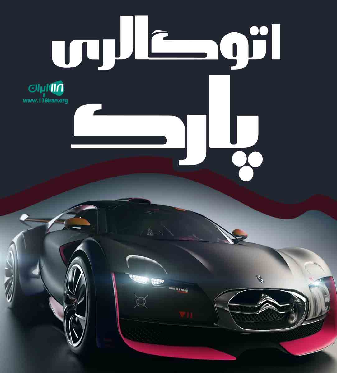 اتوگالری پارک در تبریز