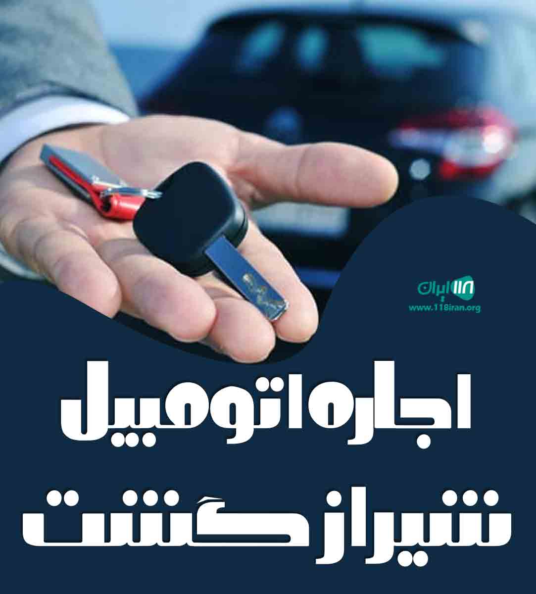 اجاره اتومبیل شیراز گشت در شیراز اجاره اتومبیل شیراز گشت در شیراز