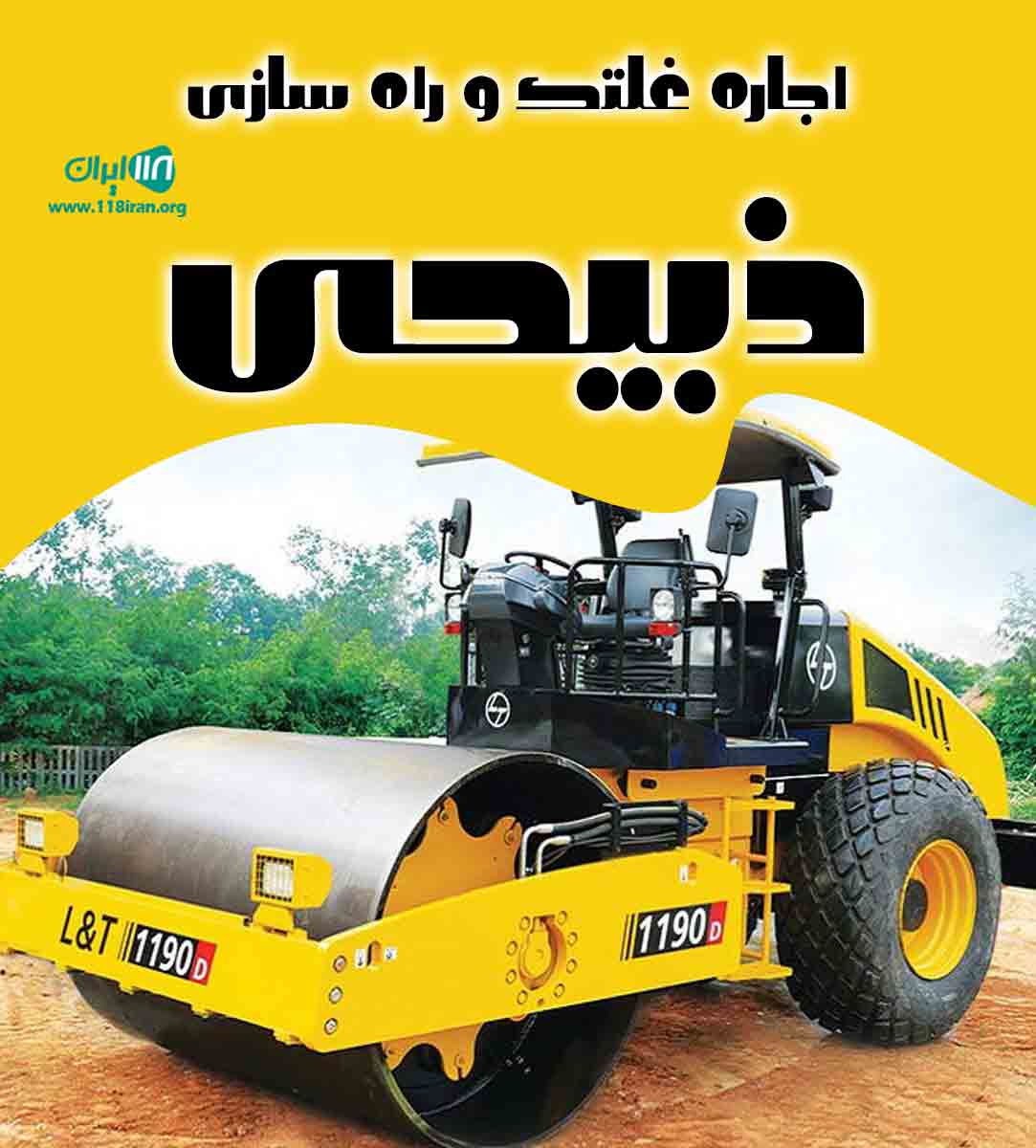 اجاره غلتک و راه سازی ذبیحی در تهران اجاره غلتک و راه سازی ذبیحی در تهران