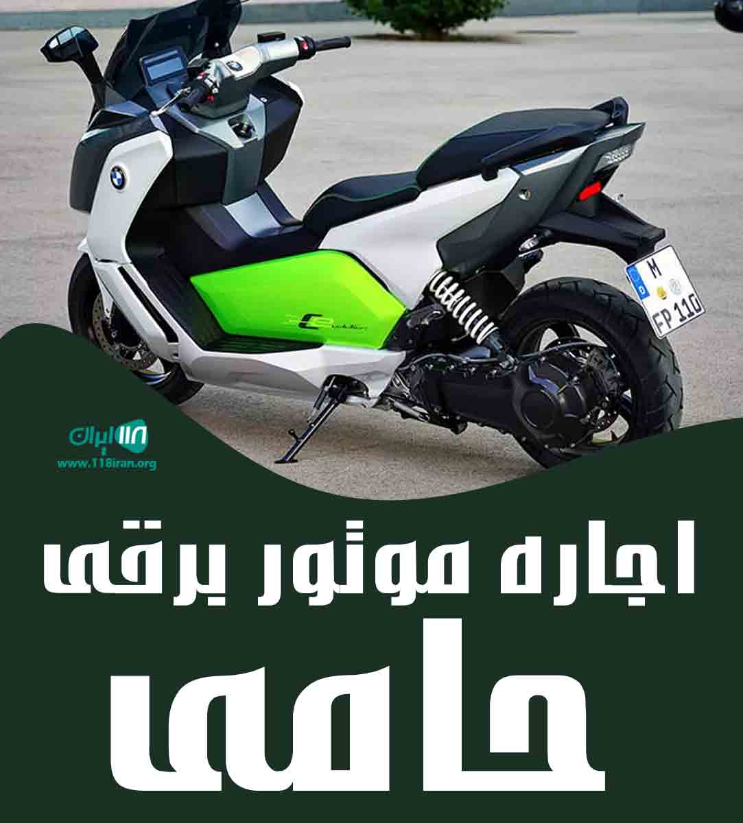 اجاره موتور برقی حامی در کیش