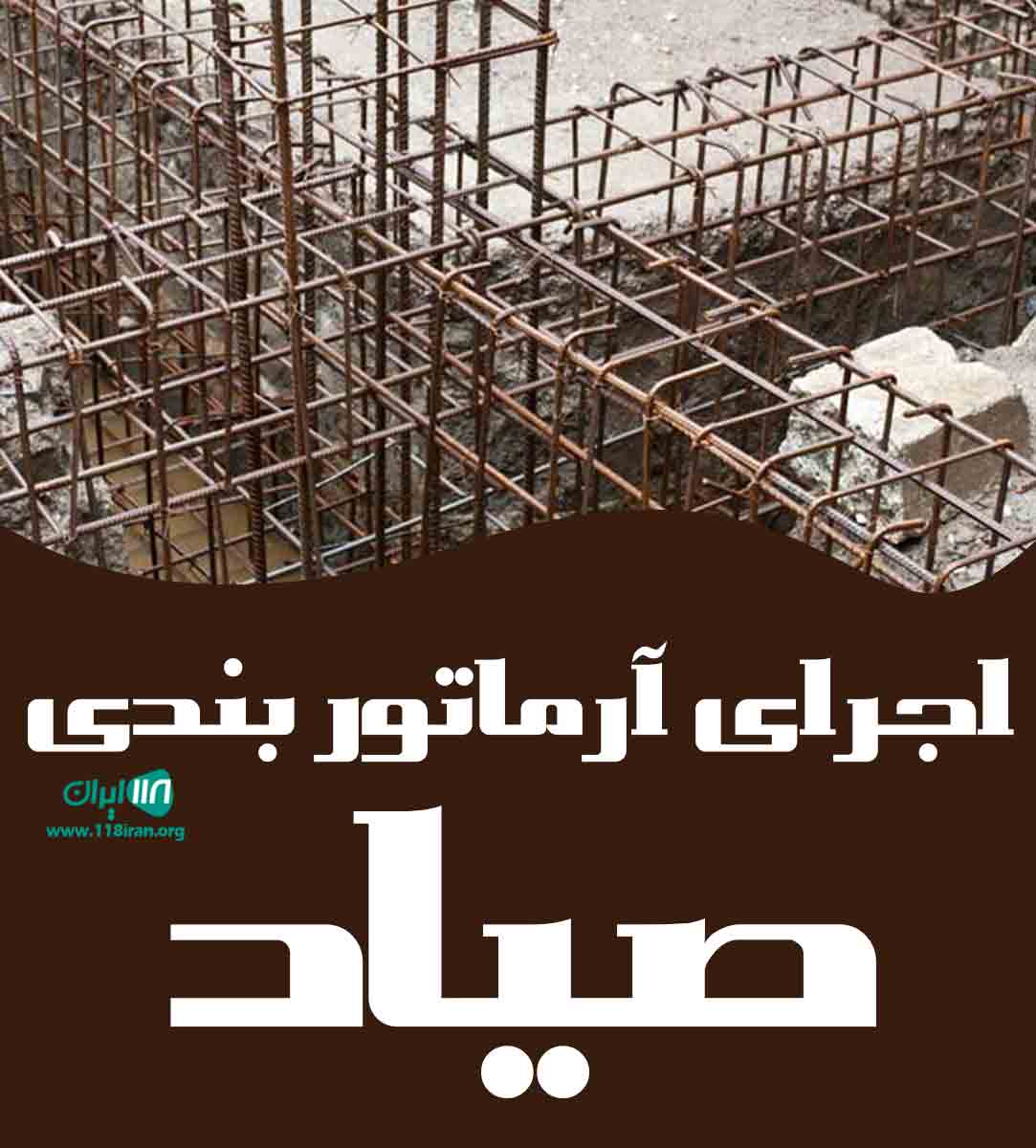 اجرای آرماتوربندی صیاد در چالوس