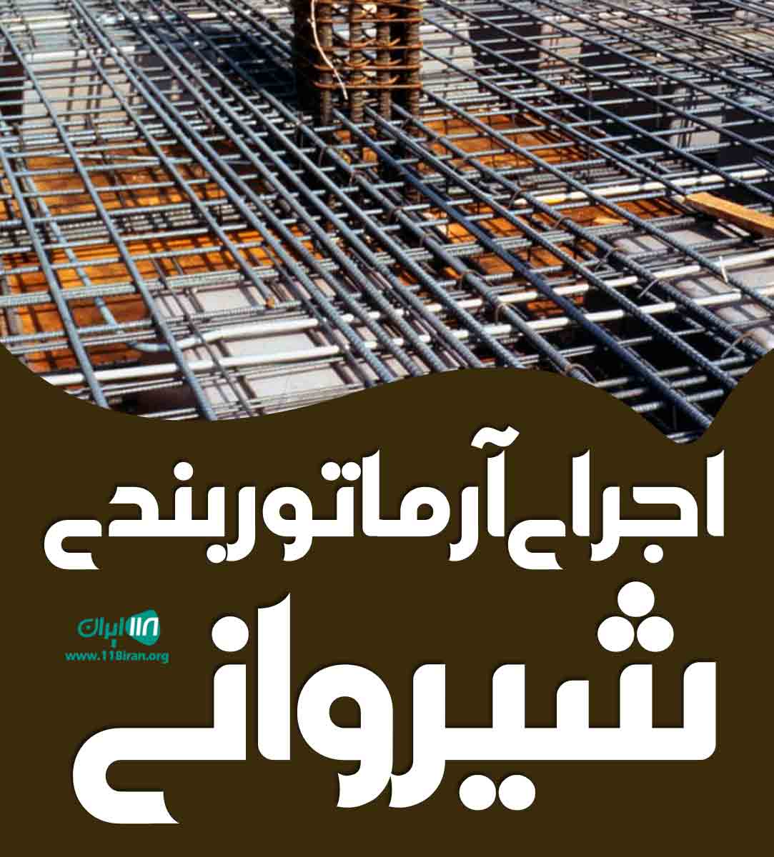 اجرای آرماتوربندی شیروانی در خرمدره
