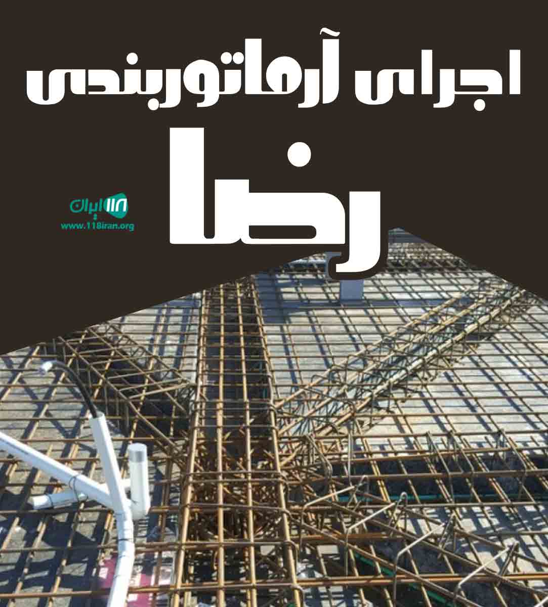 اجرای آلماتوربندی رضا در استان گلستان اجرای آلماتوربندی رضا در استان گلستان