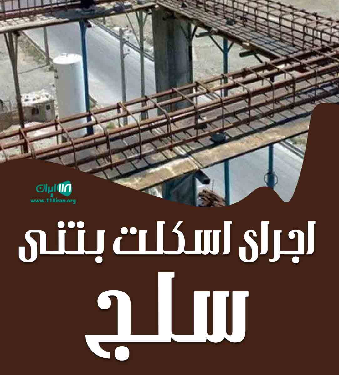 اجرای اسکلت بتنی سلج در سلمان شهر اجرای اسکلت بتنی سلج در سلمان شهر