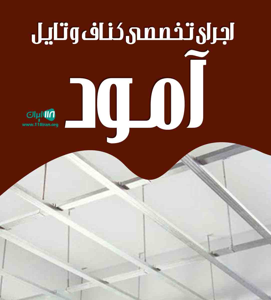 اجرای تخصصی کناف و تایل آمود در مشهد اجرای تخصصی کناف و تایل آمود در مشهد