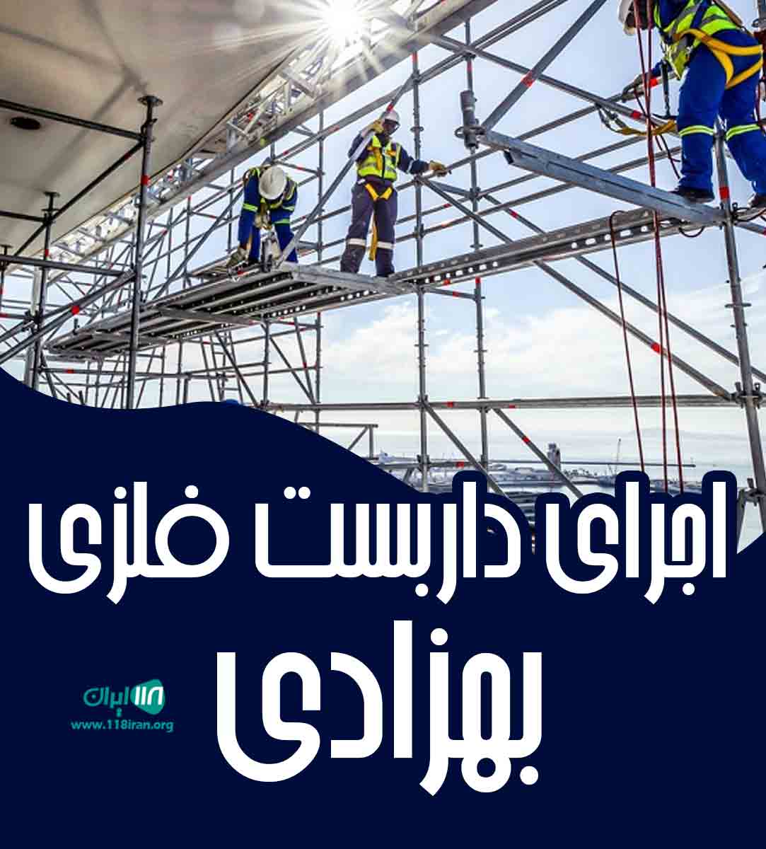 اجرای داربست فلزی بهزادی در دزفول