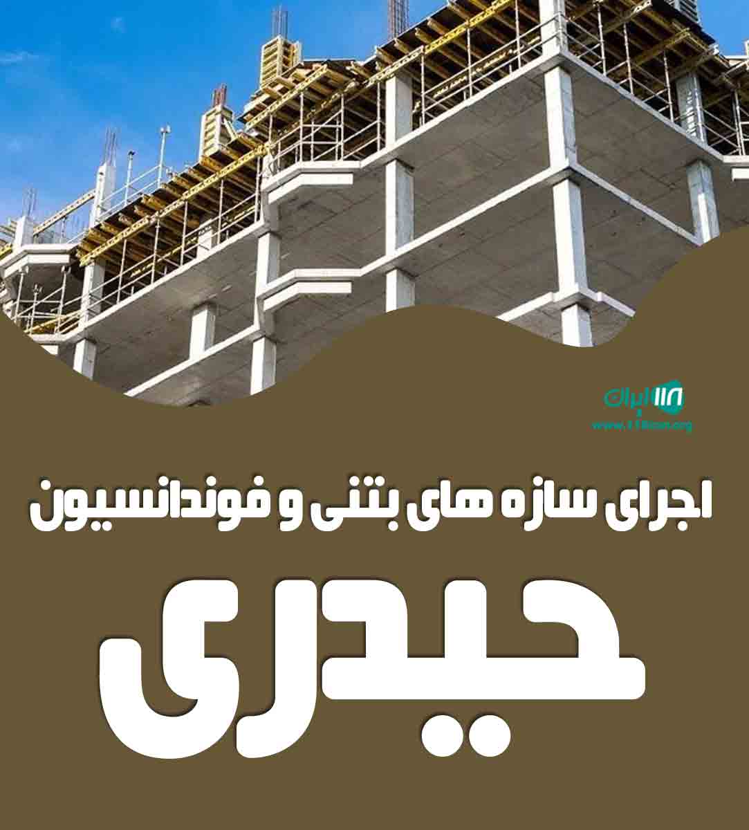 اجرای سازه های بتنی و فوندانسیون حیدری در خرم آباد