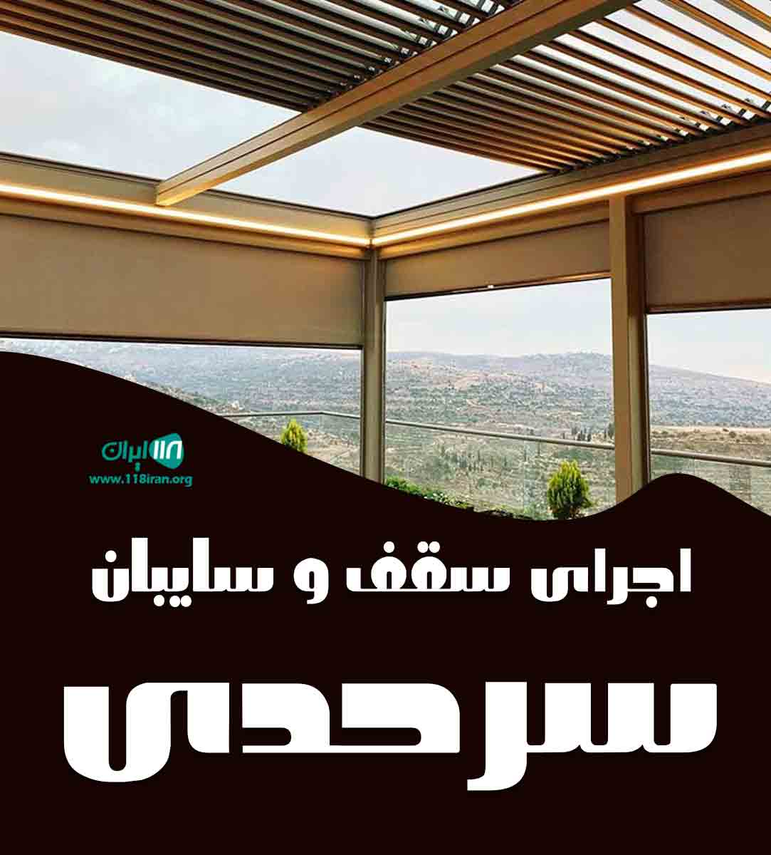 اجرای سقف و سایبان سرحدی در جیرفت