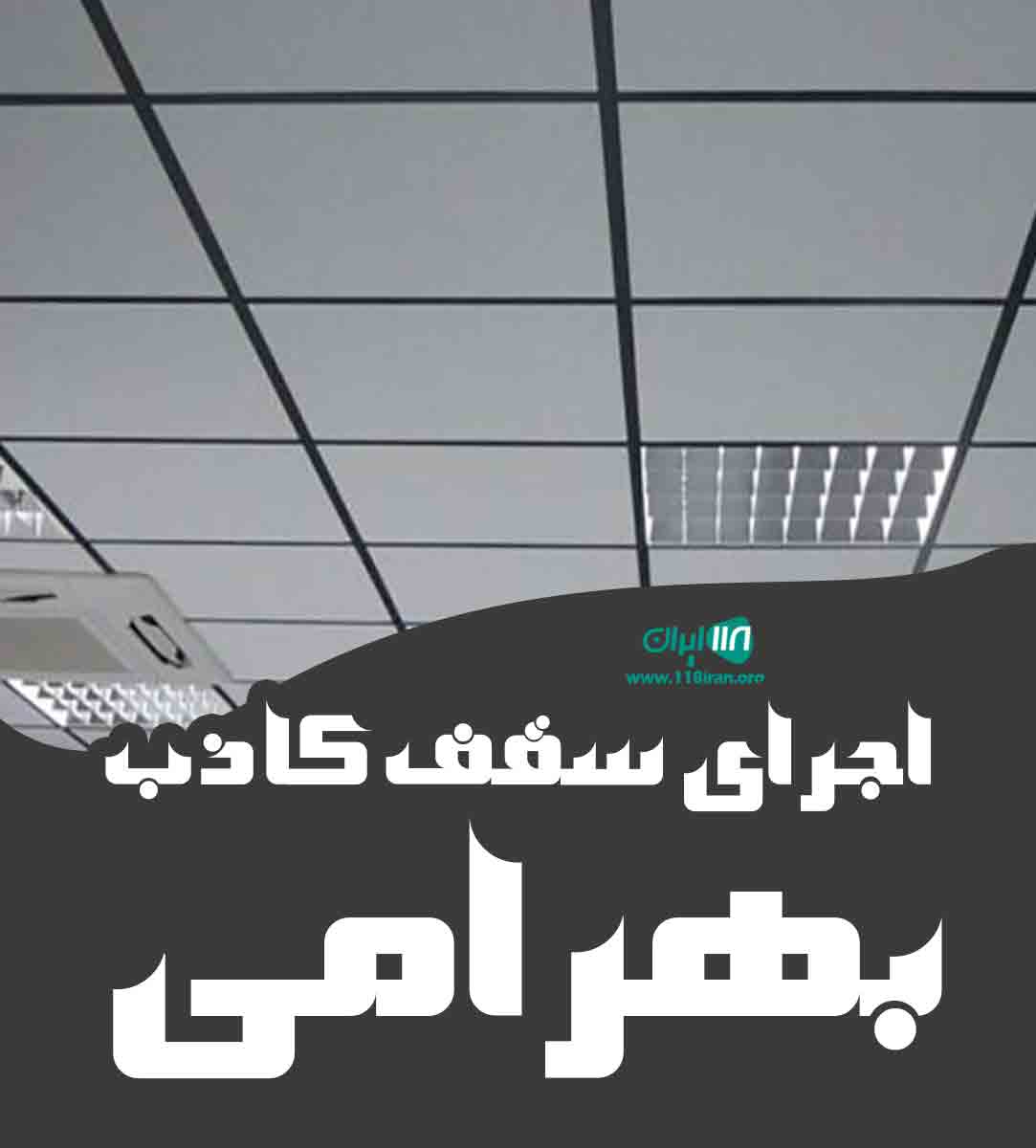 اجرای سقف کاذب بهرامی در قروه اجرای سقف کاذب بهرامی در قروه