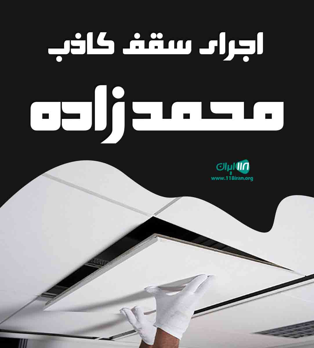اجرای سقف کاذب محمدزاده در سردشت