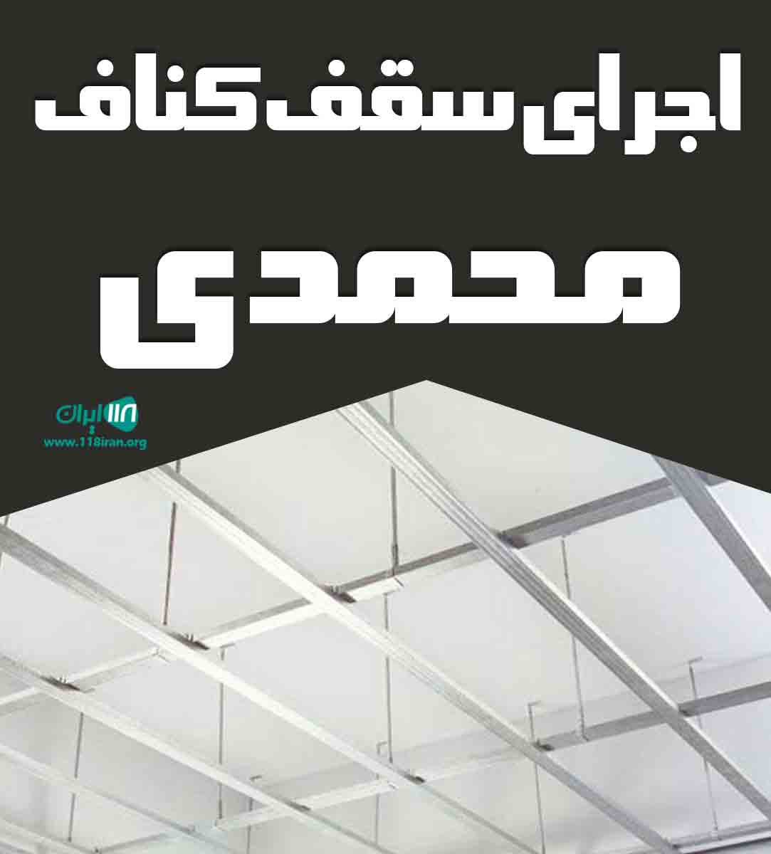 اجرای سقف کناف محمدی در کرج اجرای سقف کناف محمدی در کرج