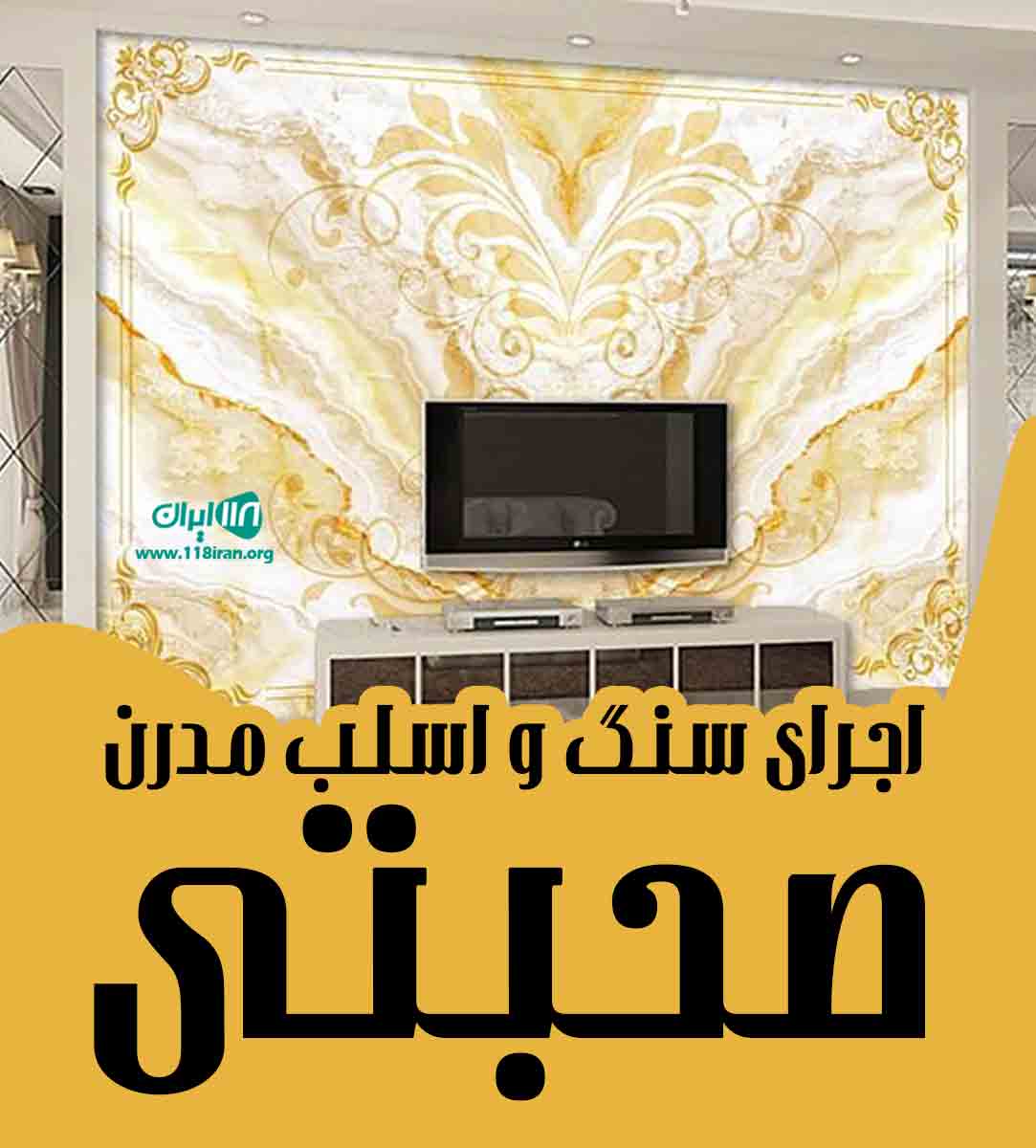 اجرای سنگ و اسلب مدرن صحبتی در تهران