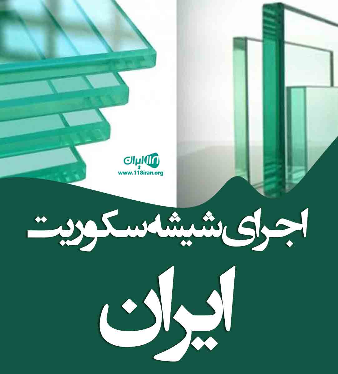 اجرای شیشه سکوریت ایران در تهران