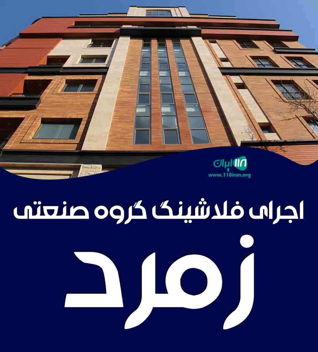 اجرای فلاشینگ گروه صنعتی زمرد در تهران