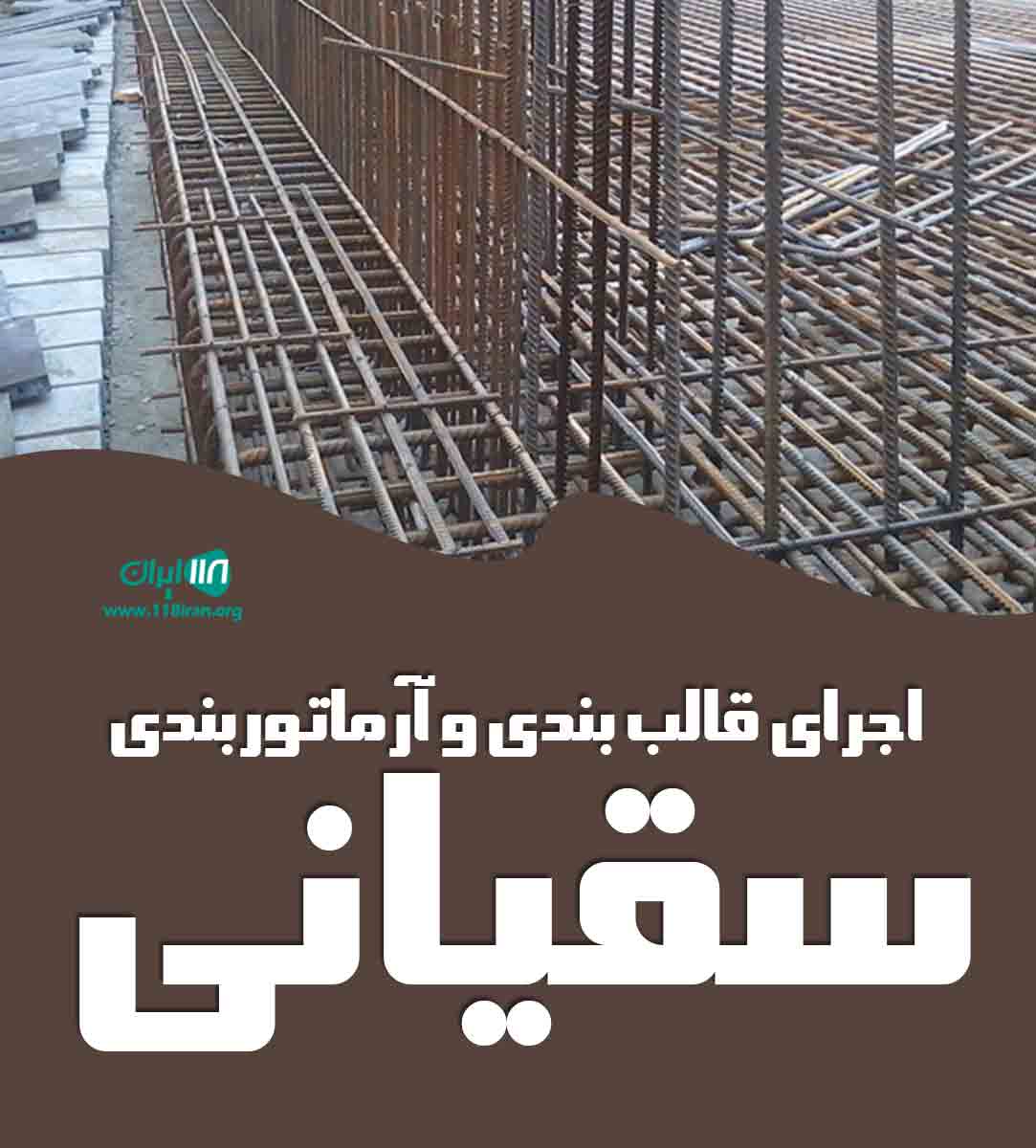 اجرای قالب بندی و آرماتوربندی سقیانی در نجف آباد
