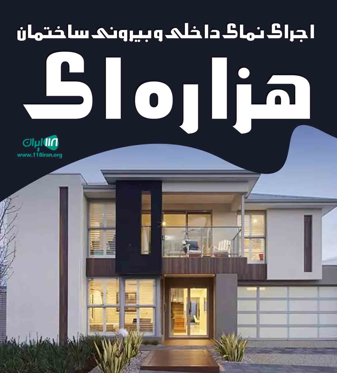 اجرای نمای داخلی و بیرونی ساختمان هزاره ای در البرز اجرای نمای داخلی و بیرونی ساختمان هزاره ای در البرز