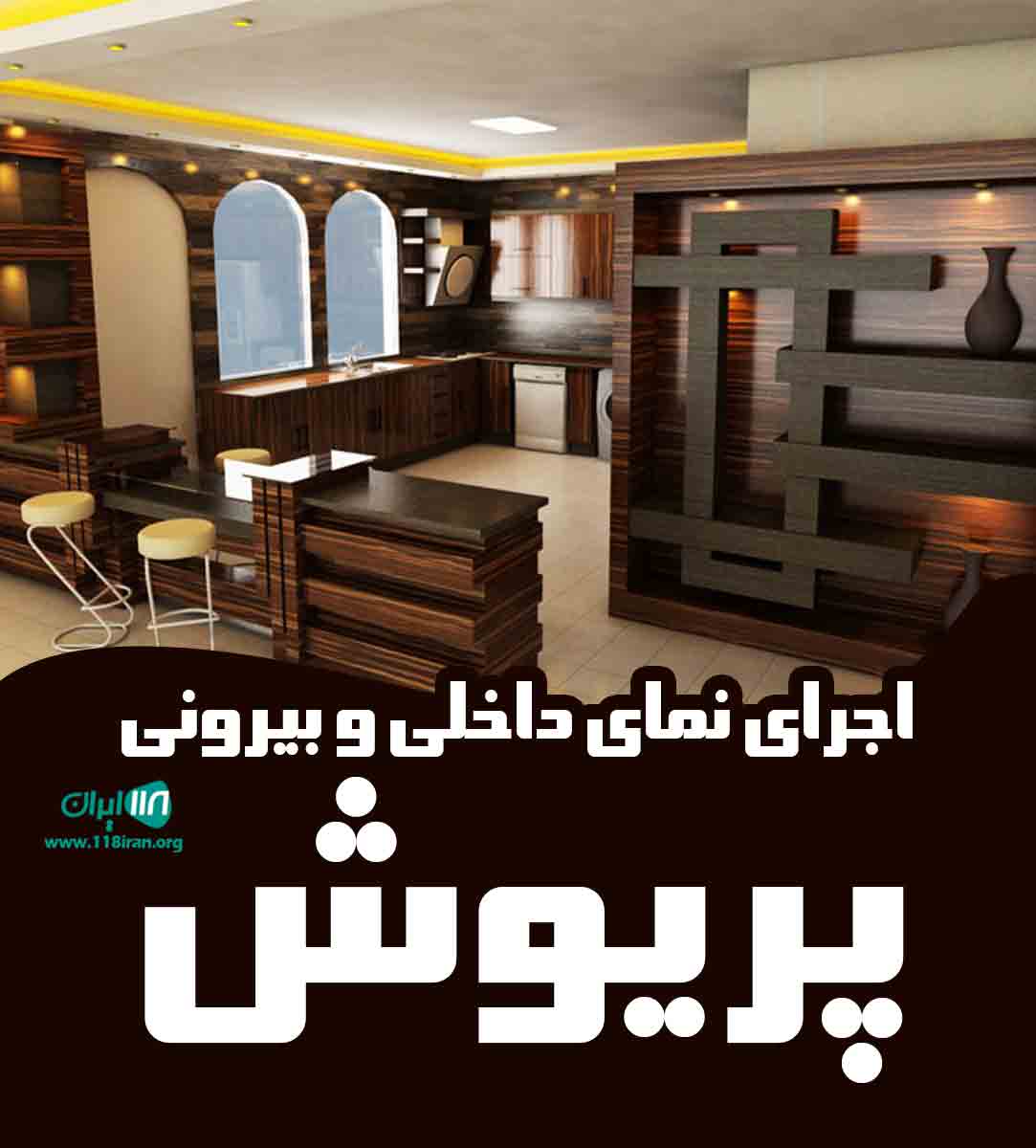 اجرای نمای داخلی و بیرونی پریوش در تربت حیدریه مشهد