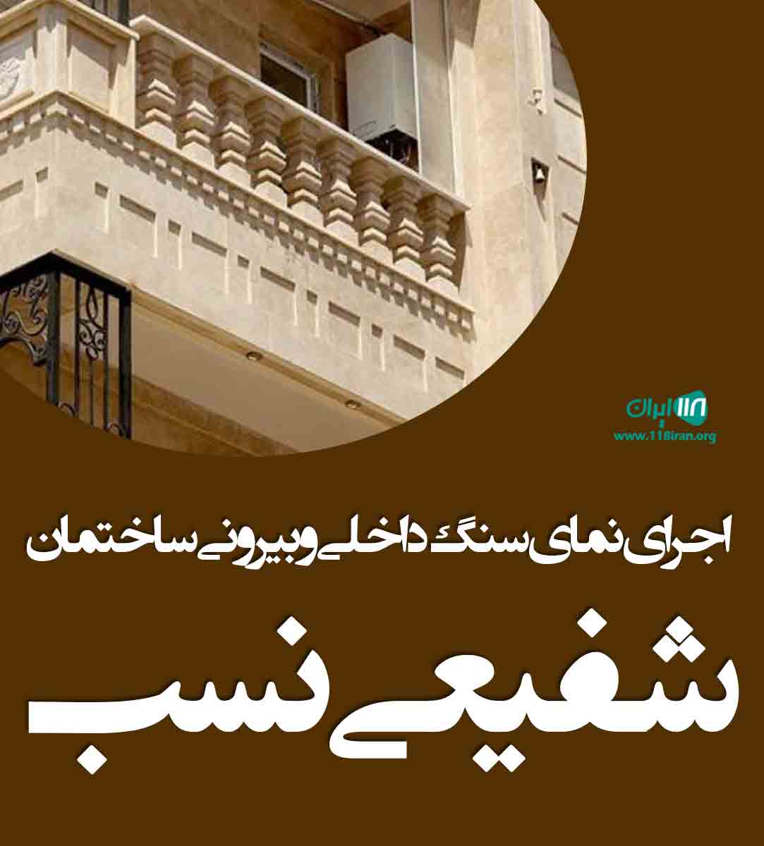 اجرای نمای سنگ داخلی و بیرونی ساختمان شفیعی نسب در تربت جام
