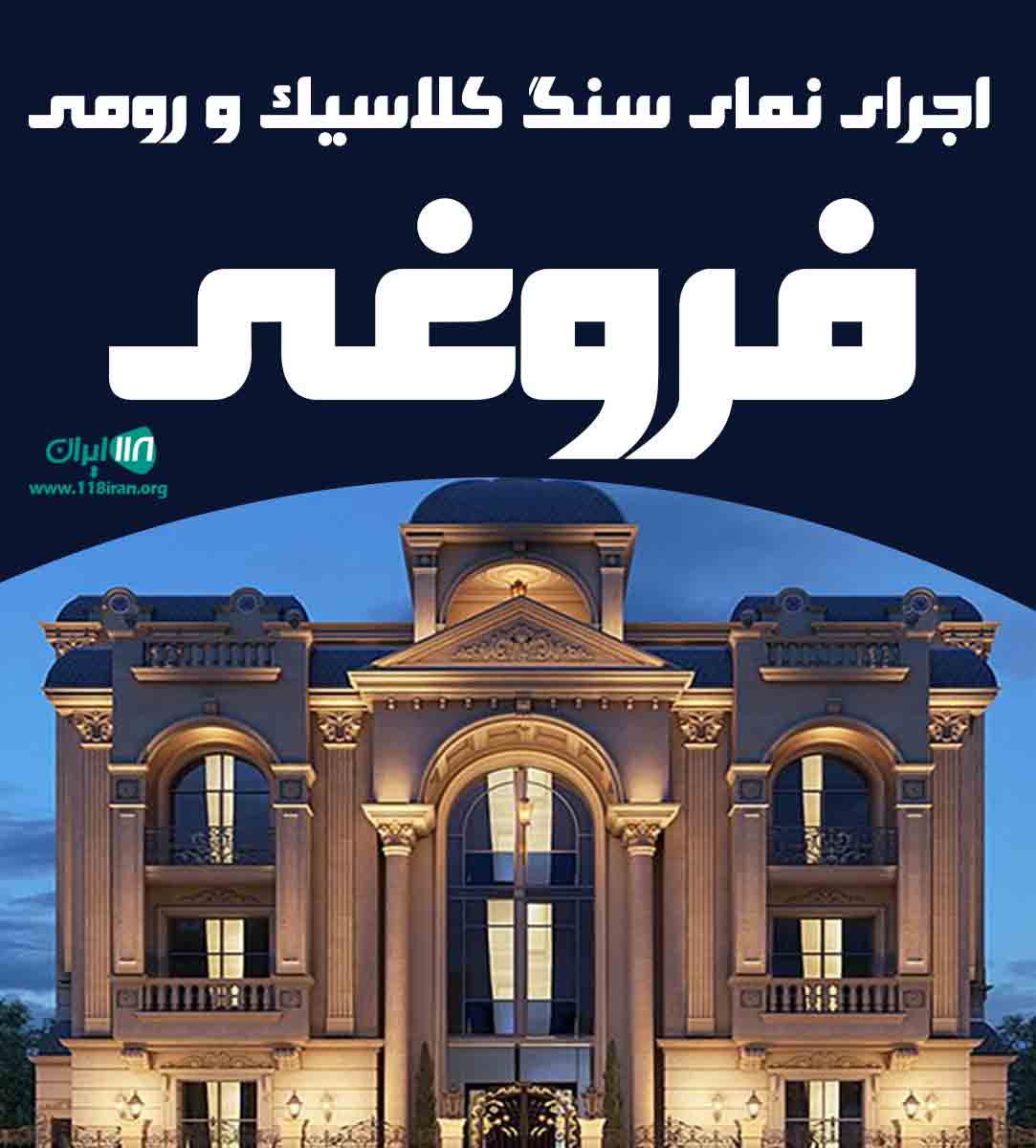 اجرای نمای سنگ کلاسیک و رومی فروغی در کاشان اجرای نمای سنگ کلاسیک و رومی فروغی در کاشان